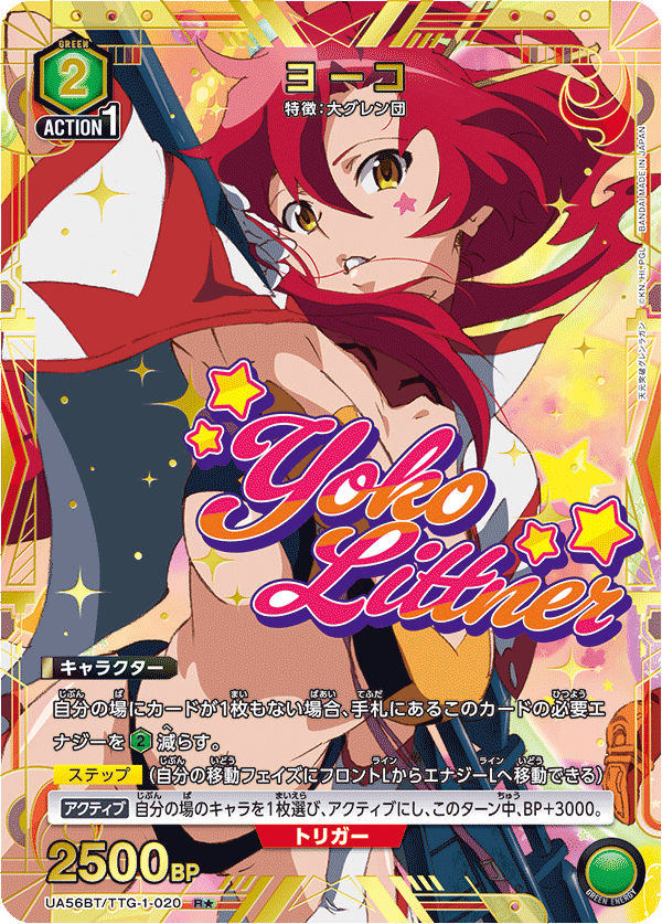 ヨーコ(R★)(UA56BT/TTG-1-020)