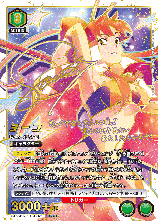 ヨーコ(SR★★★)(UA56BT/TTG-1-021)