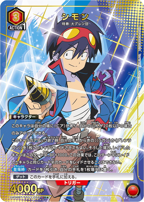 シモン(SR★)(UA56BT/TTG-1-056)