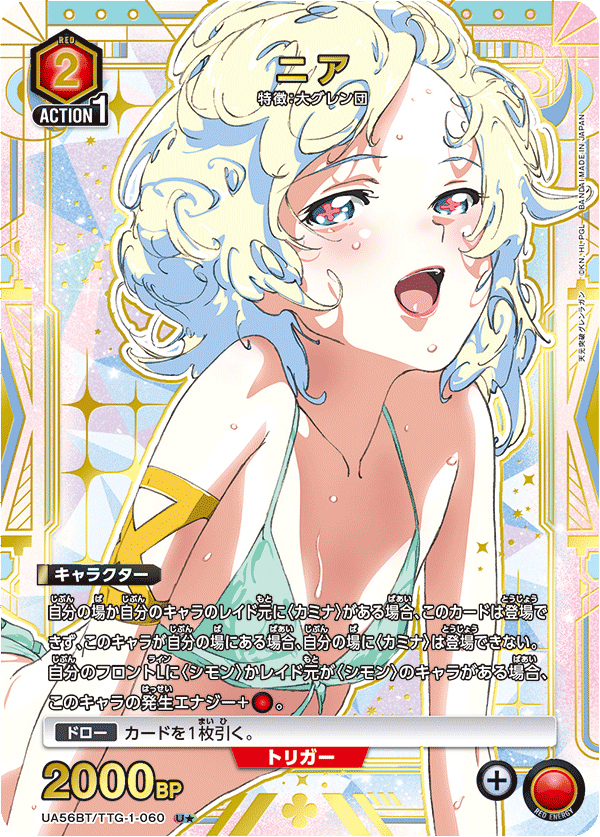 ニア(U★)(UA56BT/TTG-1-060)