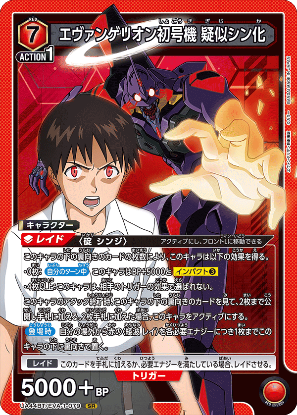 【状態B】エヴァンゲリオン初号機 疑似シン化(SR)(UA44BT/EVA-1-079)