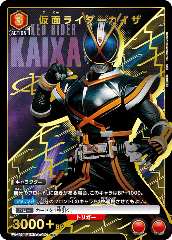 【状態B】仮面ライダーカイザ(R★)(UA29BT/KMR-1-070)