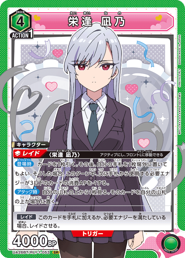 【状態B】栄逢 凪乃(SR)(UA26BT/RLY-1-053)