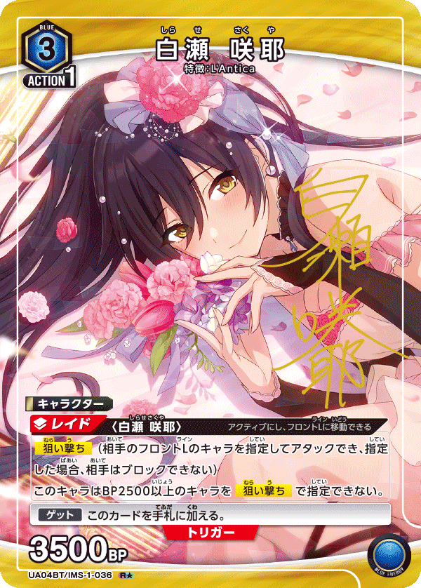 【状態B】白瀬 咲耶(R★)(UA04BT/IMS-1-036)