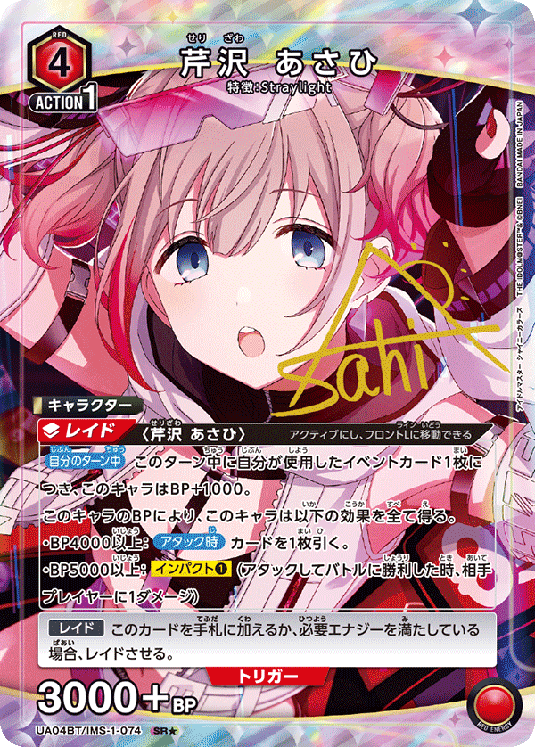 【状態B】芹沢 あさひ(SR★)(UA04BT/IMS-1-074)
