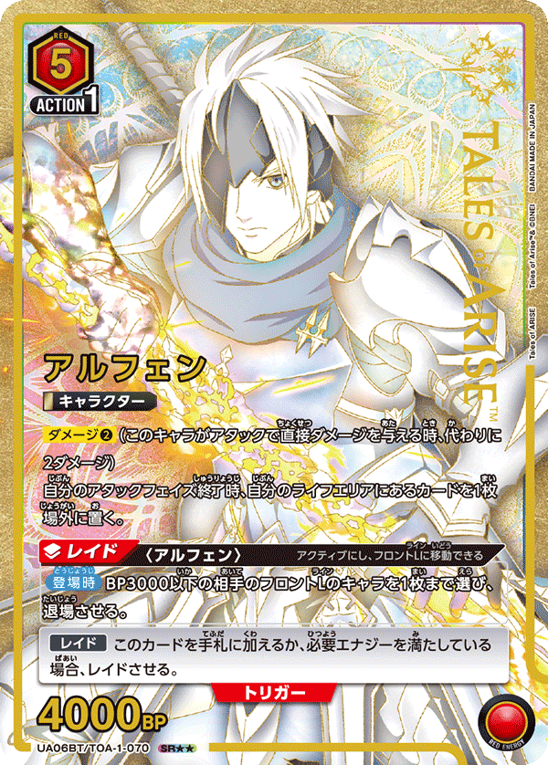 【状態B】アルフェン(SR★★)(UA06BT/TOA-1-070)