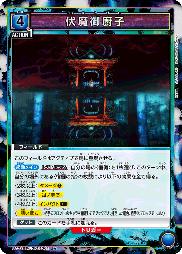 【状態B】伏魔御廚子(U★)(UA02BT/JJK-1-061)