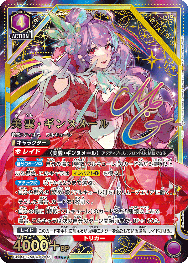 【状態B】美雲・ギンヌメール(SR★★★)(EX14BT/MCR-2-045)