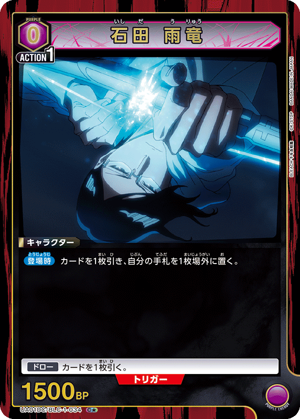 石田 雨竜(C★)(UA01DC/BLC-1-034)