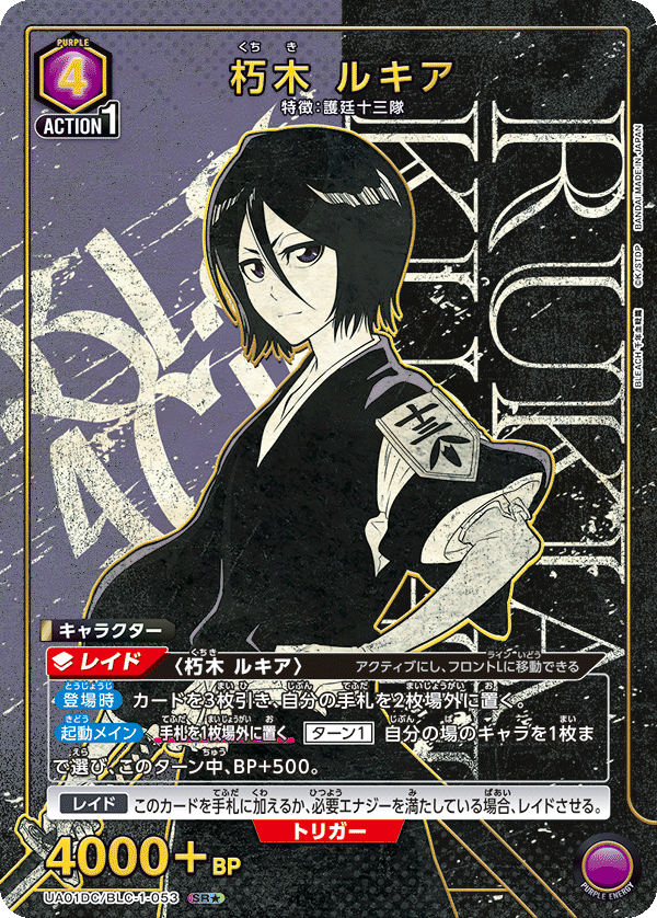 朽木 ルキア(SR★)(UA01DC/BLC-1-053)