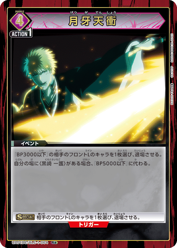 月牙天衝(R★)(UA01DC/BLC-1-064)