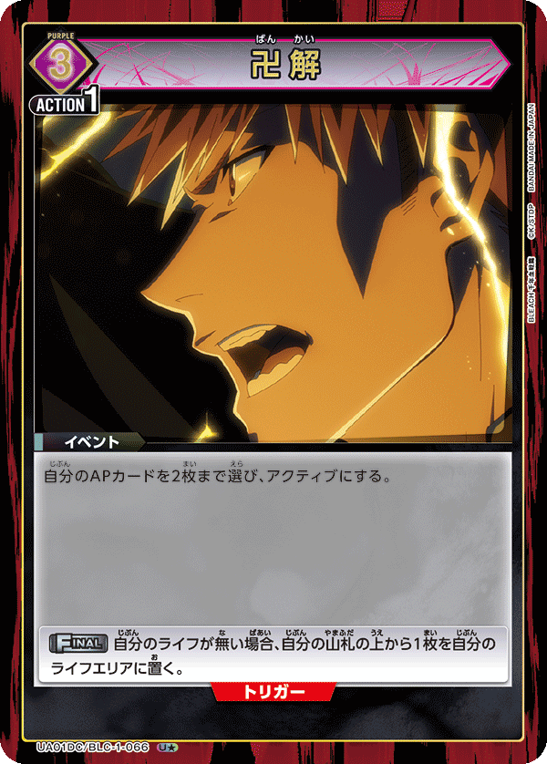 卍解(U★)(UA01DC/BLC-1-066)