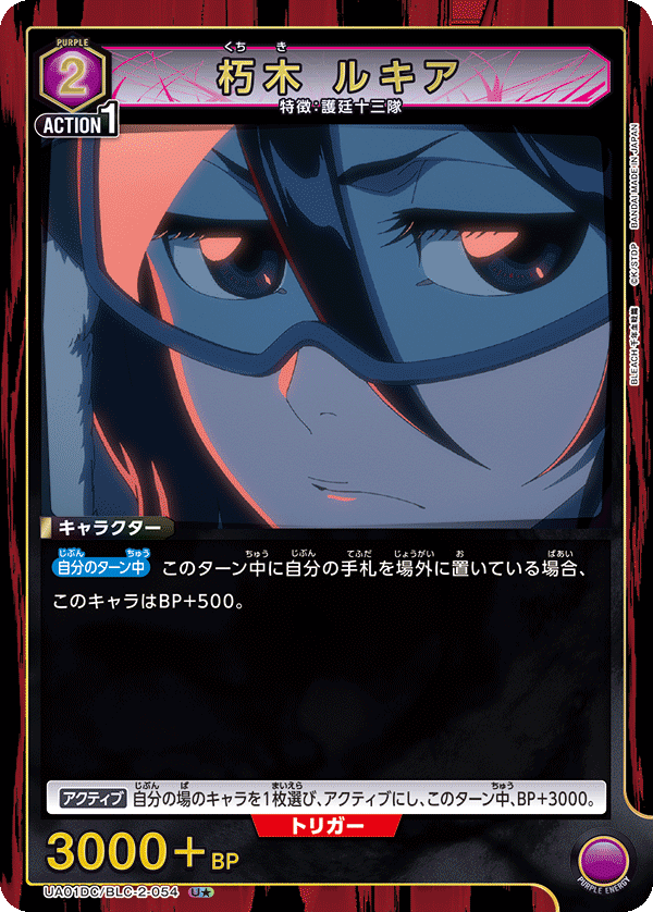 朽木 ルキア(U★)(UA01DC/BLC-2-054)