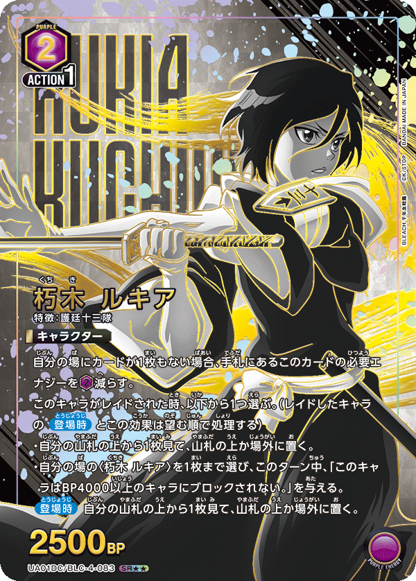 朽木 ルキア(SR★★)(UA01DC/BLC-4-083)