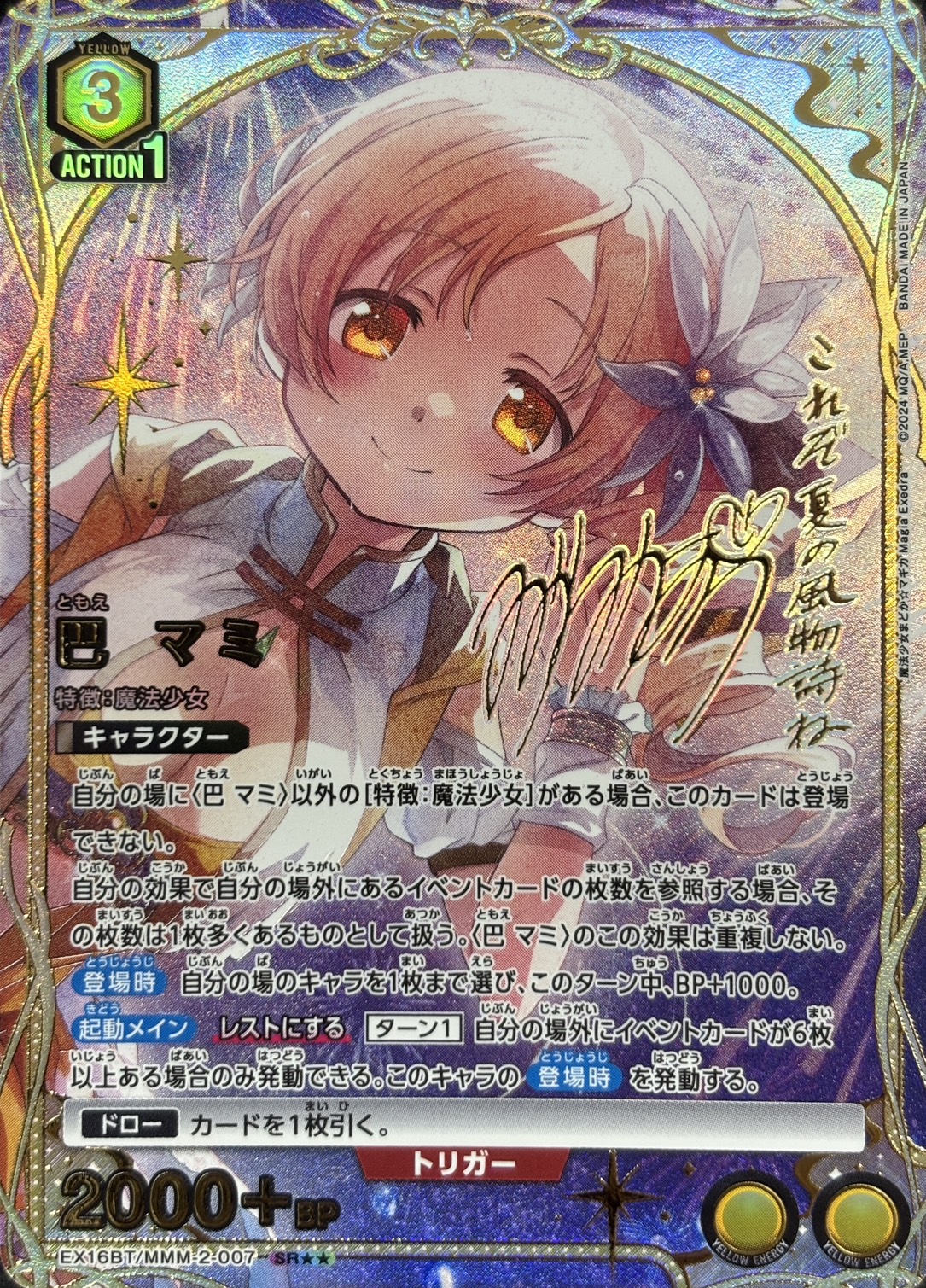 巴 マミ(SR★★)(EX16BT/MMM-2-007)