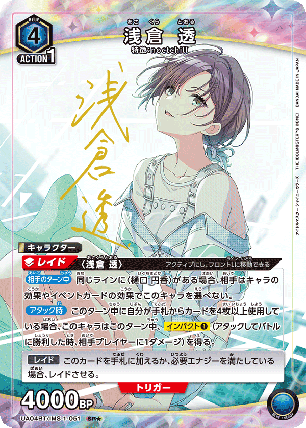 【状態B】浅倉 透(SR★)(UA04BT/IMS-1-051)