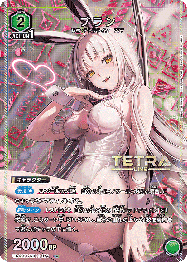 【状態B】ブラン(U★)(UA18BT/NIK-1-074)