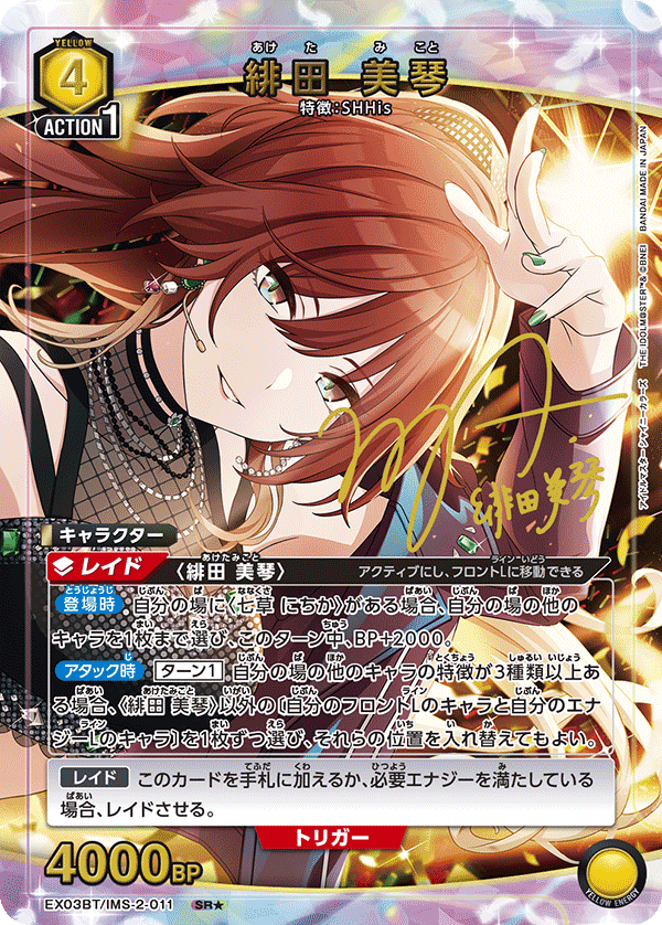 【状態B】緋田 美琴(SR★)(EX03BT/IMS-2-011)