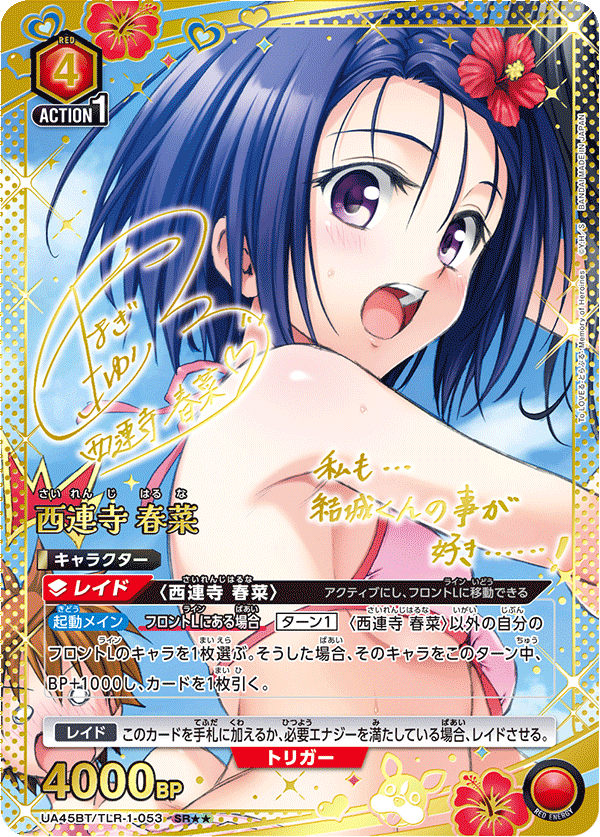 【状態A-】西連寺 春菜(SR★★)(UA45BT/TLR-1-053)