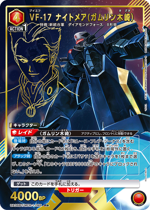 【状態B】VF-17 ナイトメア(ガムリン木崎)(R★)(UA36BT/MCR-1-095)