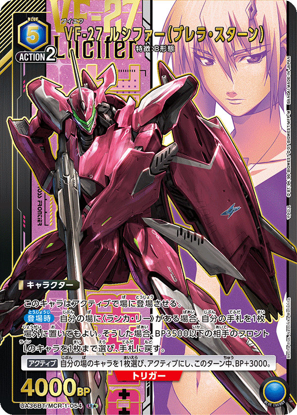 【状態B】VF-27 ルシファー(ブレラ・スターン)(U★)(UA36BT/MCR-1-054)