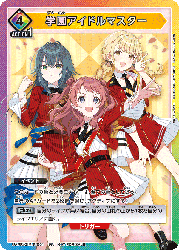 【状態B】学園アイドルマスター(PR)(UAPR/GIM-P-001)