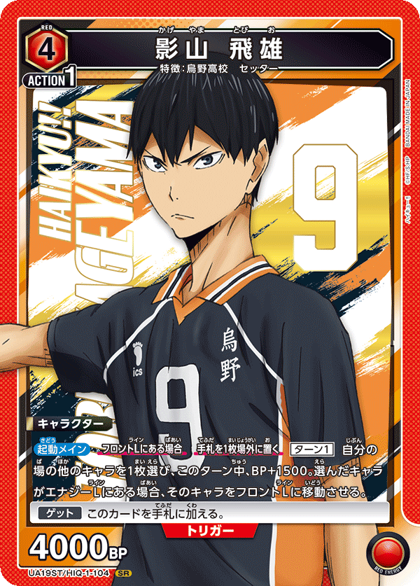 【状態B】影山 飛雄(SR)(UA19ST/HIQ-1-104)
