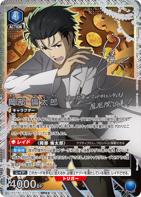 岡部 倫太郎(SR★★)(UA57BT/STG-1-011)