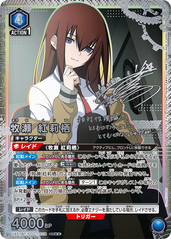 牧瀬 紅莉栖(SR★★)(UA57BT/STG-1-028)