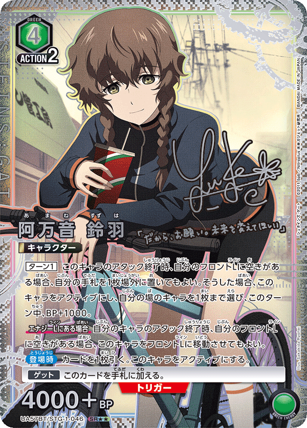 阿万音 鈴羽(SR★★)(UA57BT/STG-1-046)