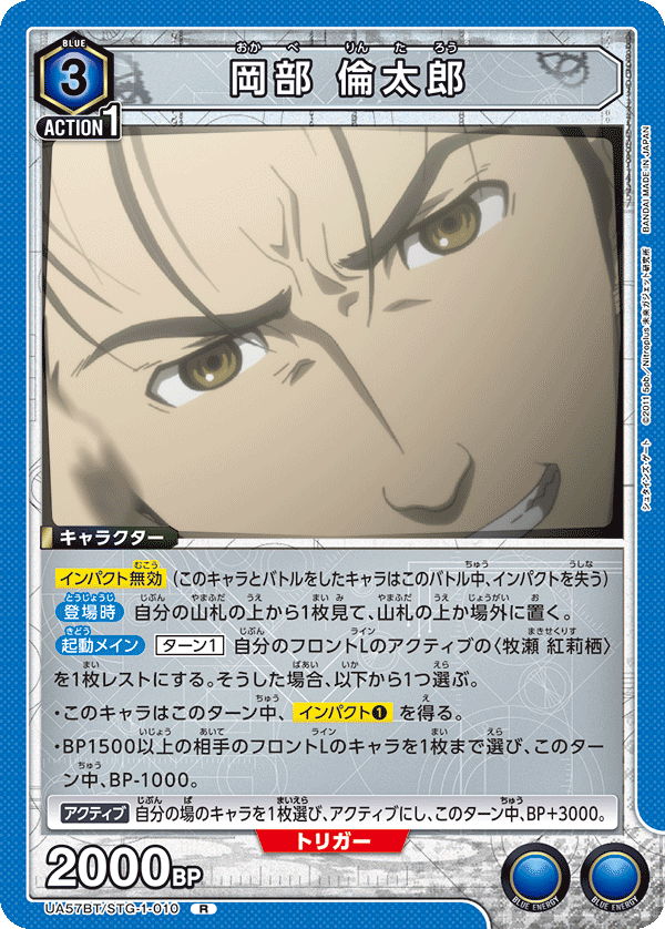 岡部 倫太郎(R)(UA57BT/STG-1-010)