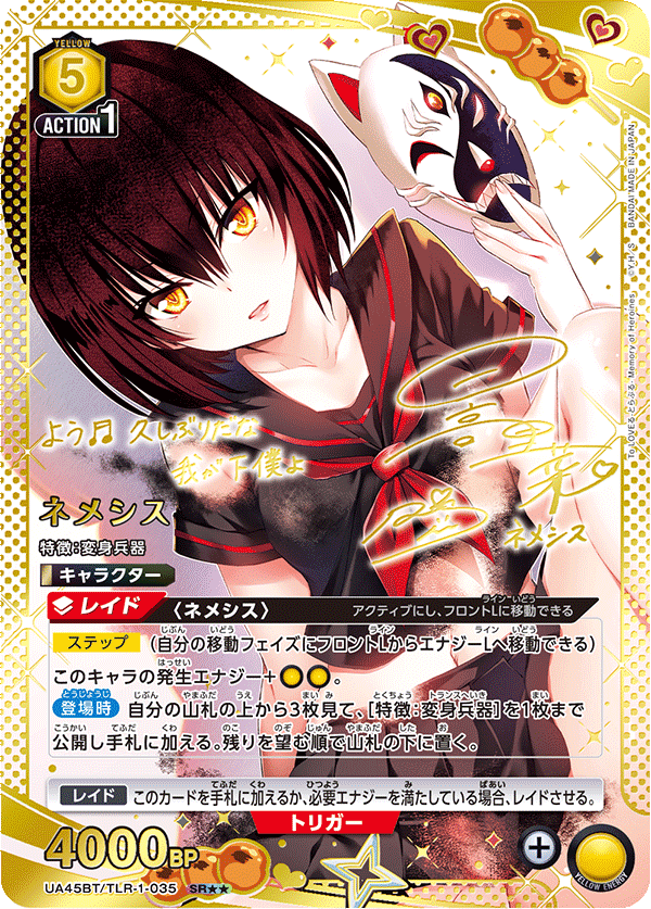 【状態B】ネメシス(SR★★)(UA45BT/TLR-1-035)