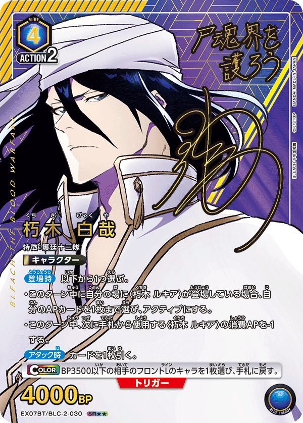 【状態B】朽木 白哉(SR★★)(EX07BT/BLC-2-030)