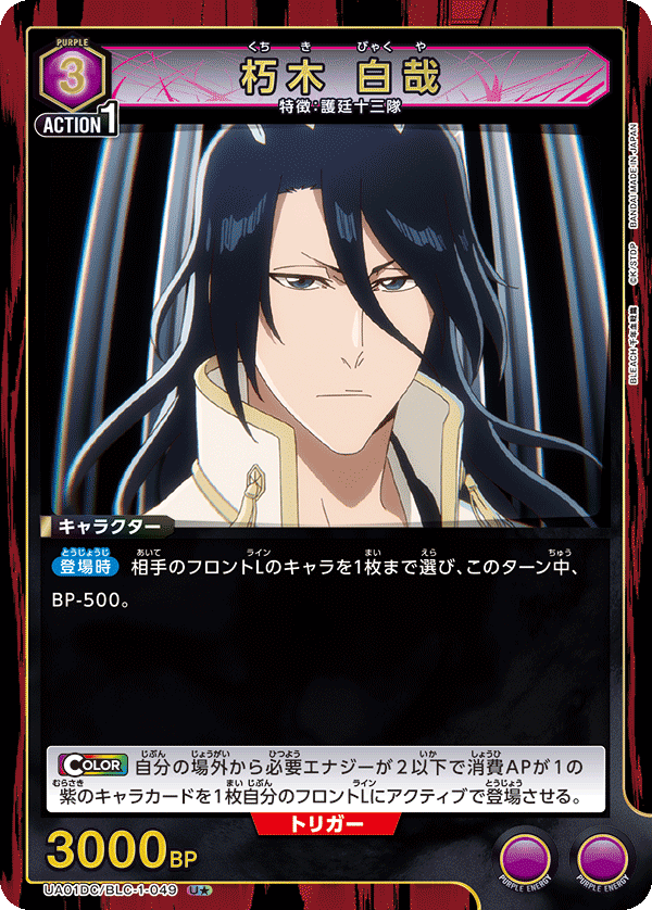 【状態B】朽木 白哉(U★)(UA01DC/BLC-1-049)