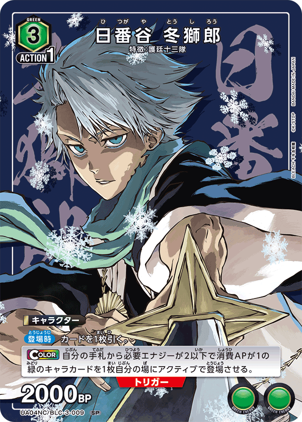 【状態B】日番谷 冬獅郎(SP)(UA04NC/BLC-3-009)
