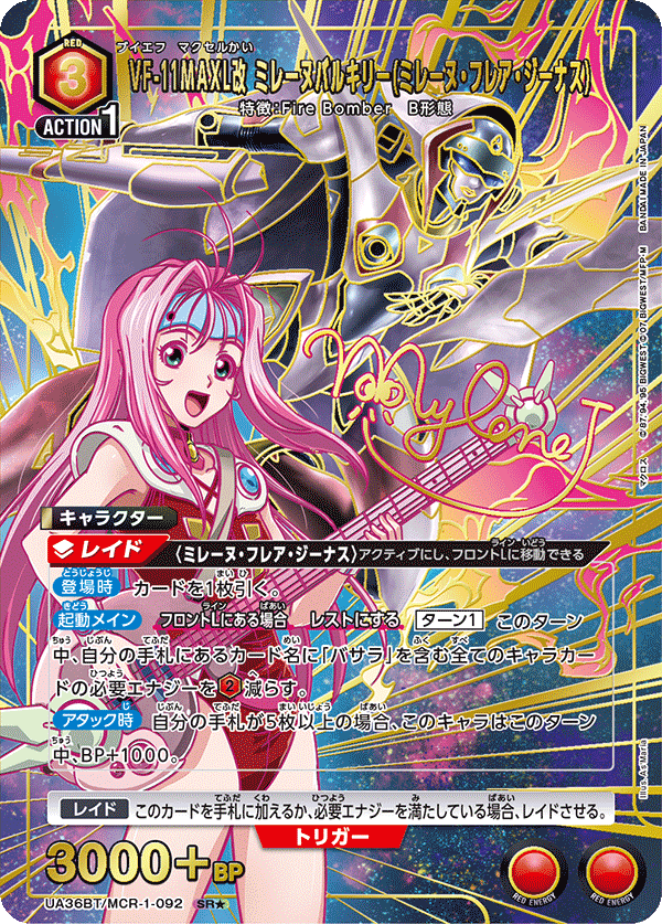 【状態B】VF-11MAXL改 ミレーヌバルキリー(ミレーヌ・フレア・ジーナス)(SR★)(UA36BT/MCR-1-092)