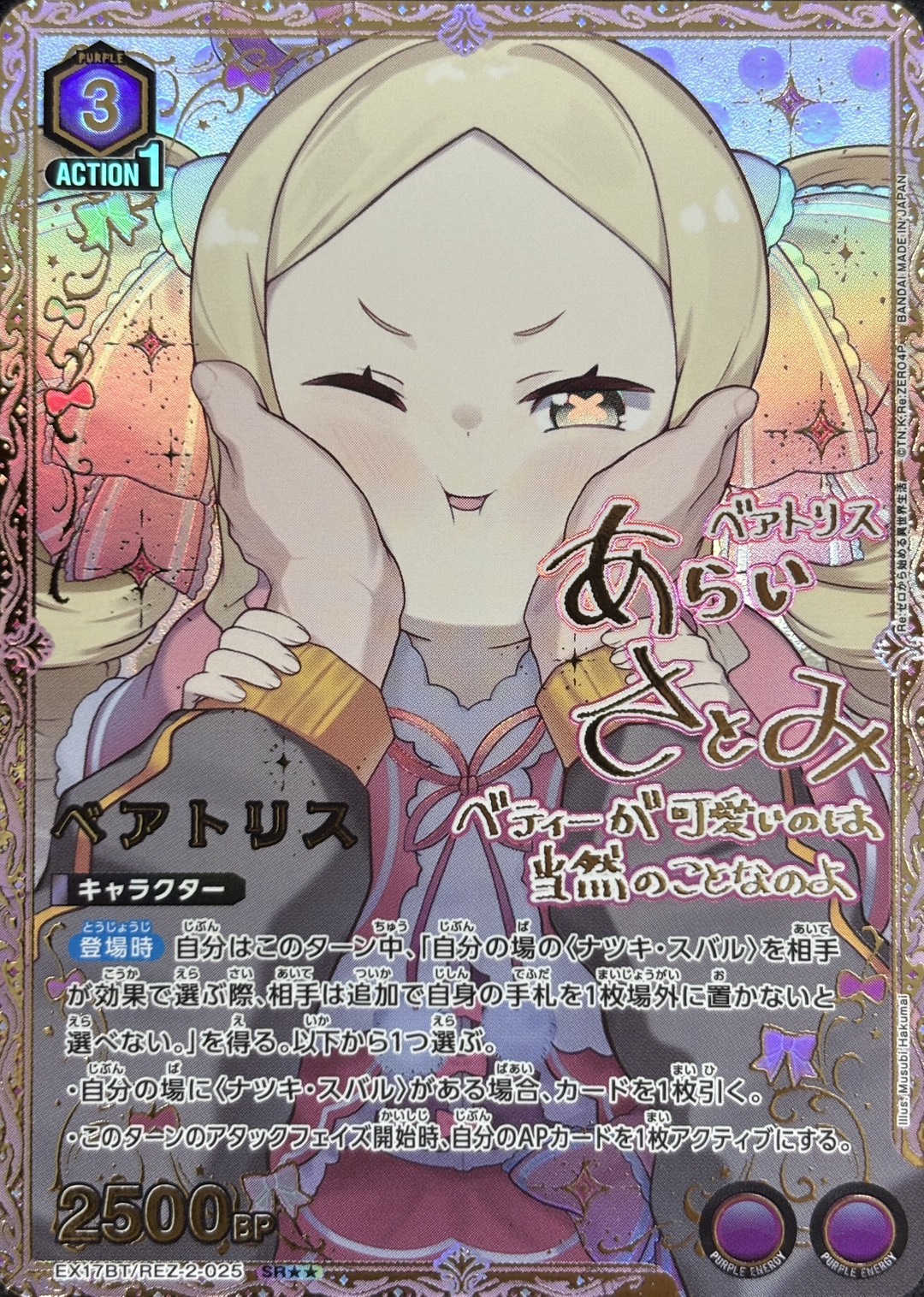 ベアトリス(SR★★)(EX17BT/REZ-2-025)