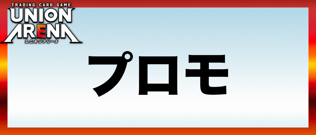 プロモ