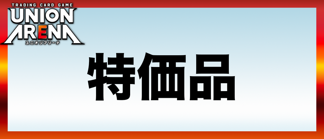 特価品