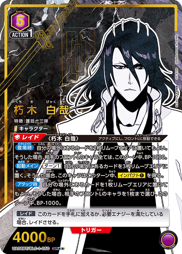 【状態B】朽木 白哉(SR★★)(UA08BT/BLC-1-050)