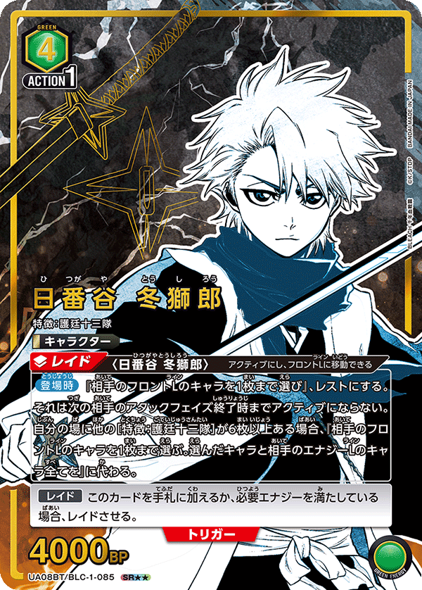 【状態B】日番谷 冬獅郎(SR★★)(UA08BT/BLC-1-085)