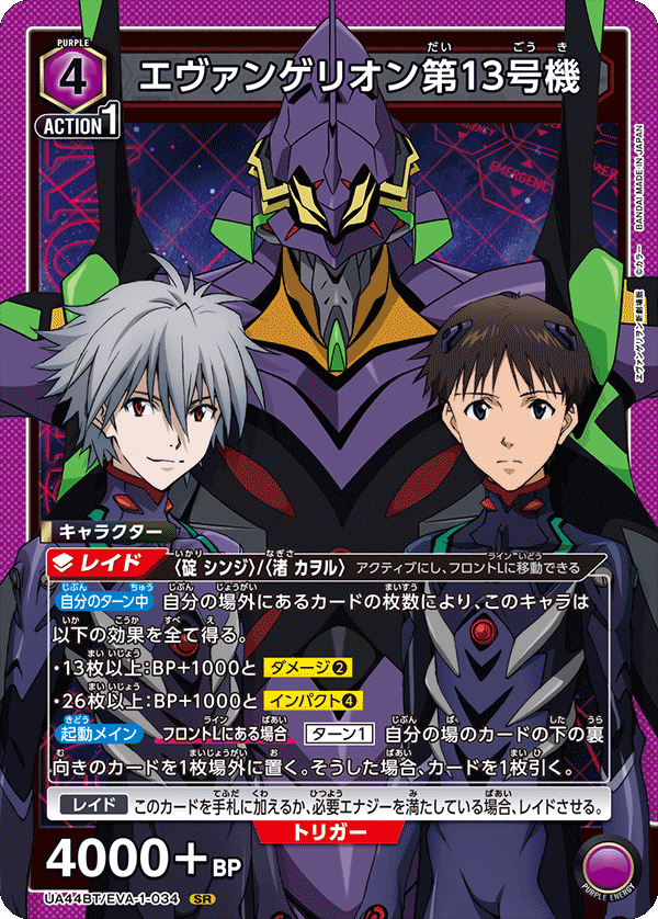 【状態B】エヴァンゲリオン第13号機(SR)(UA44BT/EVA-1-034)