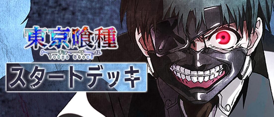スタートデッキ 東京喰種トーキョーグール 【UA47ST】