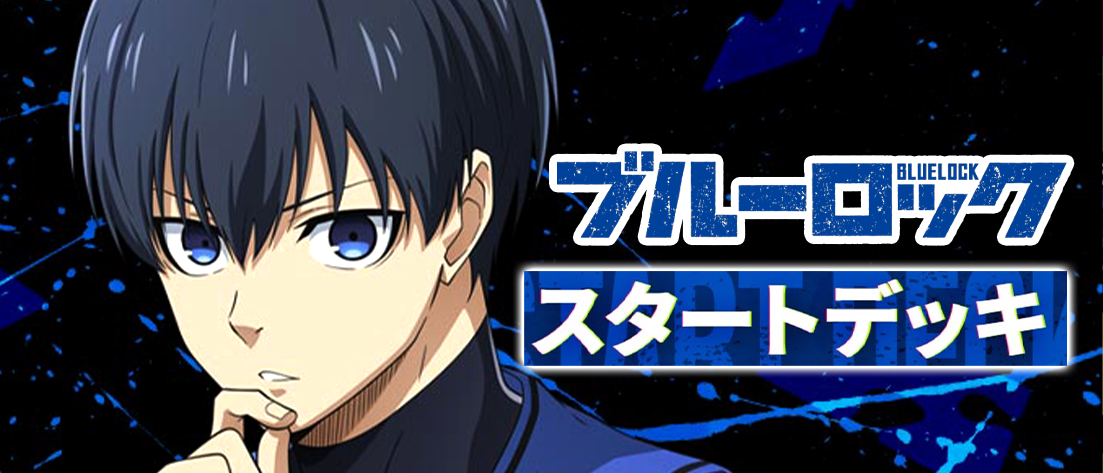 スタートデッキ ブルーロック【UA12ST】
