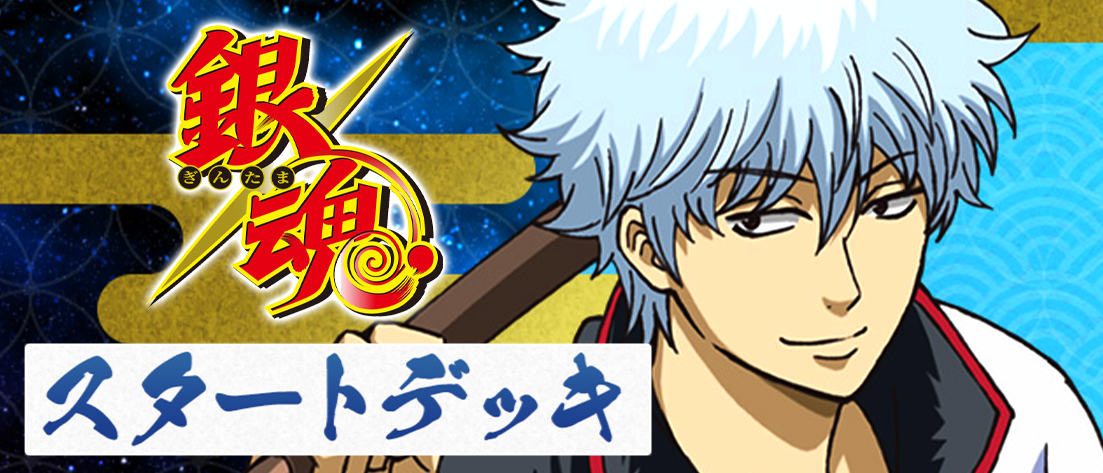 スタートデッキ 銀魂【UA11ST】