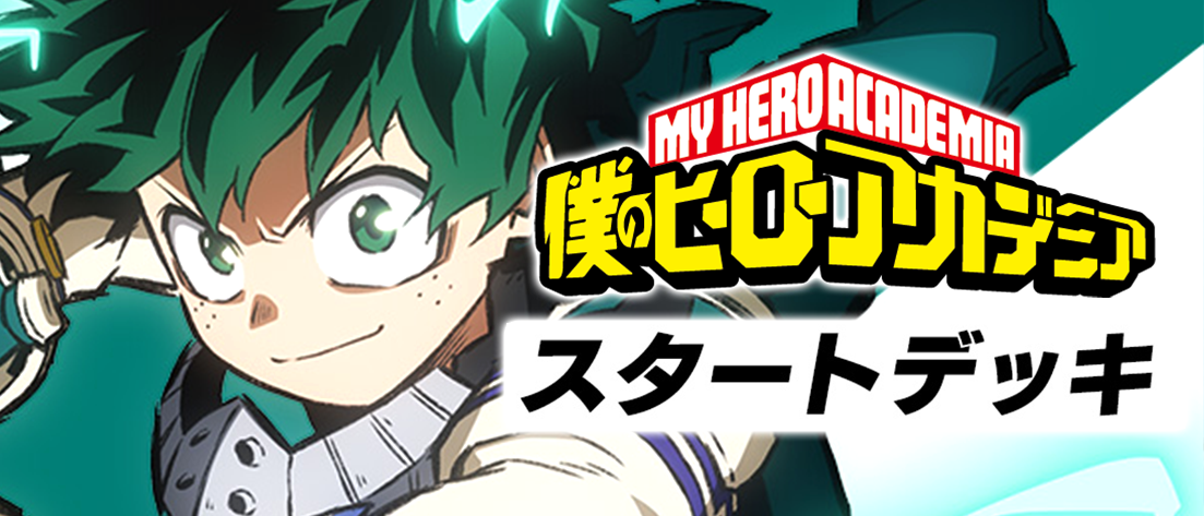 スタートデッキ 僕のヒーローアカデミア【UA10ST】