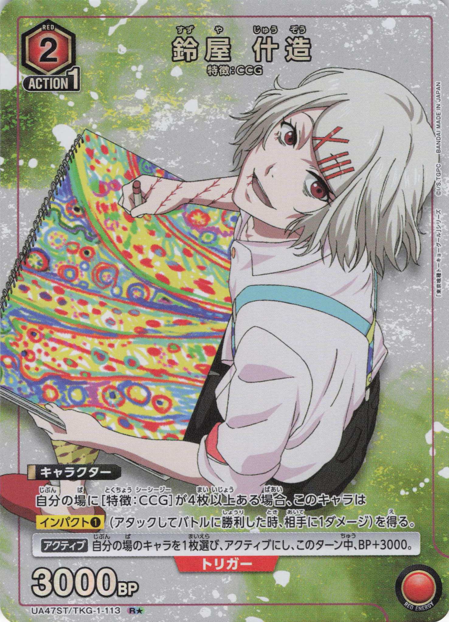 鈴屋 什造(R★)(UA47ST/TKG-1-113S1)