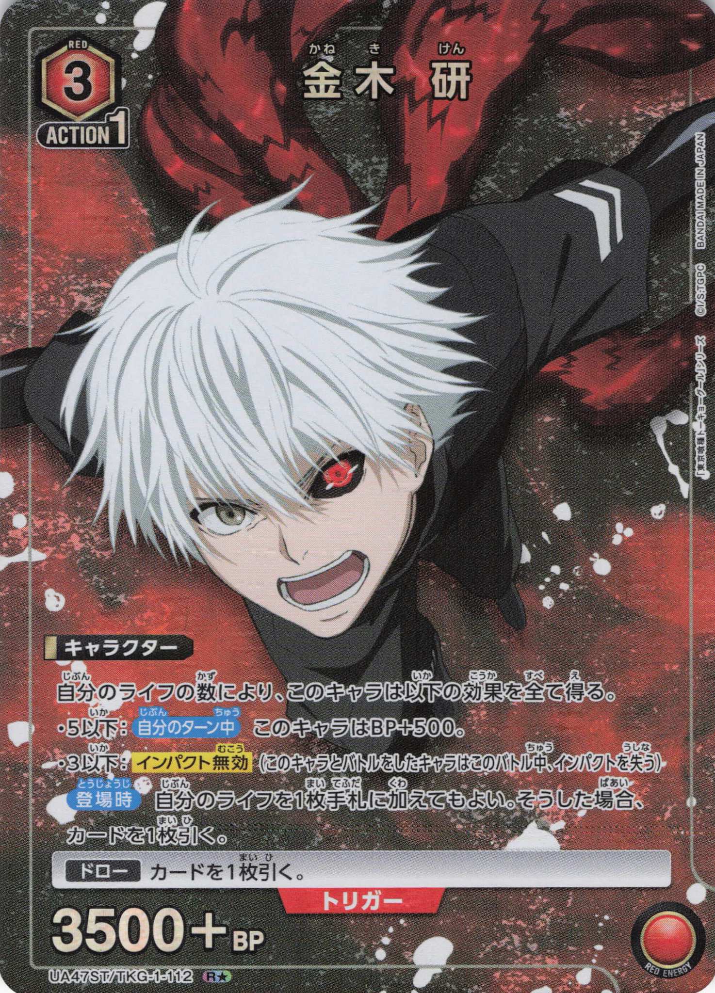 金木 研(R★)(UA47ST/TKG-1-112S1)