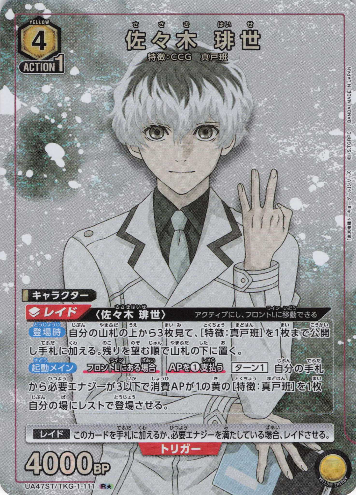 佐々木 琲世(R★)(UA47ST/TKG-1-111S1)