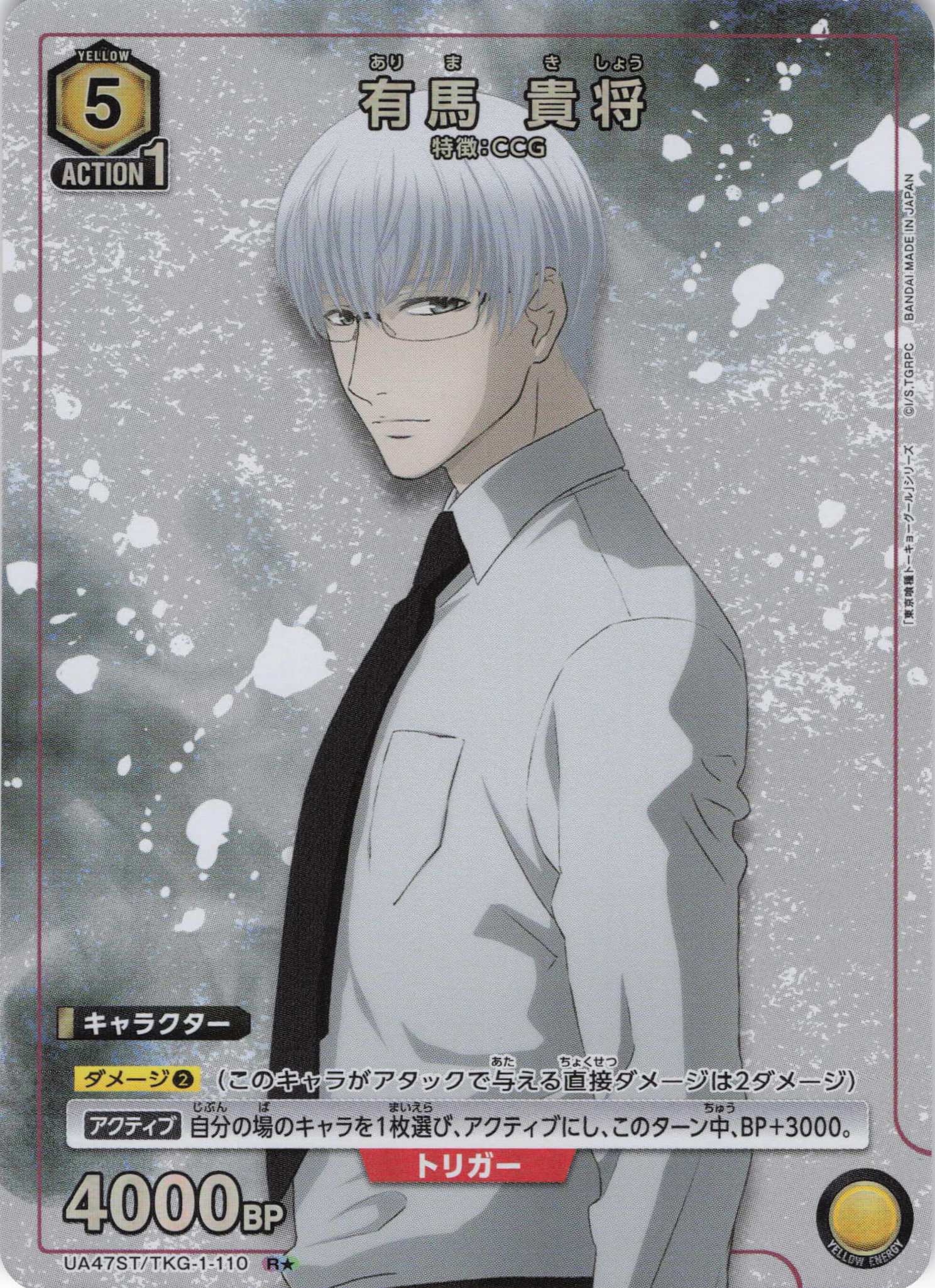 有馬 貴将(R★)(UA47ST/TKG-1-110S1)